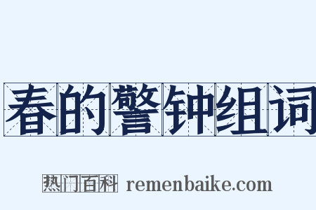 春的警钟组词是什么意思的图片
